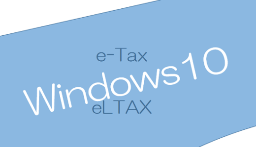 Windows10とe-tax、eltaxの利用