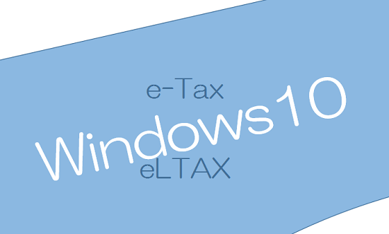 windows10_e-taxとeltaxの画像