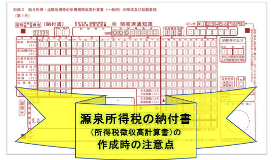 源泉所得税の納付書 所得税徴収高計算書 の作成時に見かけるミス 税理士かわべのblog