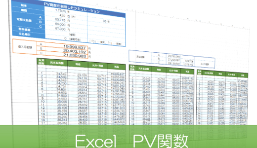 ExcelのPV関数を使って月々の返済額から借入可能額を算出する