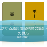 平成29年分-賞与に対する源泉徴収税額-ｱｲｷｬｯﾁ画像