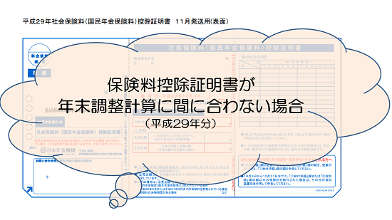 平成29年分年末調整-控除証明書が間に合わない場合ｱｲｷｬｯﾁ画像