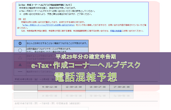 E Taxヘルプデスクの電話混雑予想 平成29年分の所得税の確定申告時期 税理士かわべのblog