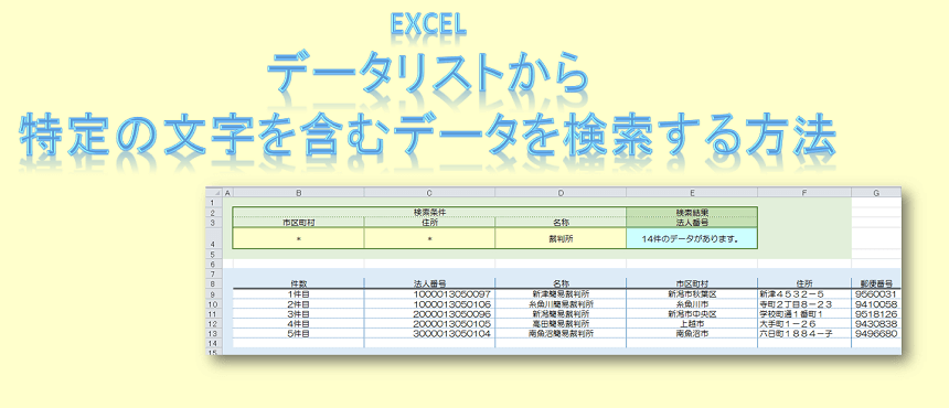 Excelのデータリストから特定の文字を含むデータを検索する方法 J Musu No Blog