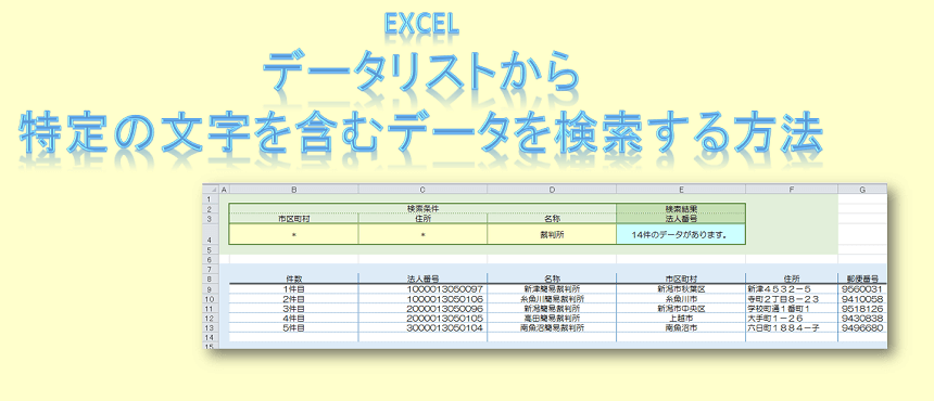 Excelのデータリストから特定の文字を含むデータを検索する方法 J Musu No Blogj Musu No Blog