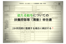 2か所の勤務先から給与の支払いを受ける場合の従たる給与についての扶養控除等申告書 税理士かわべのblog