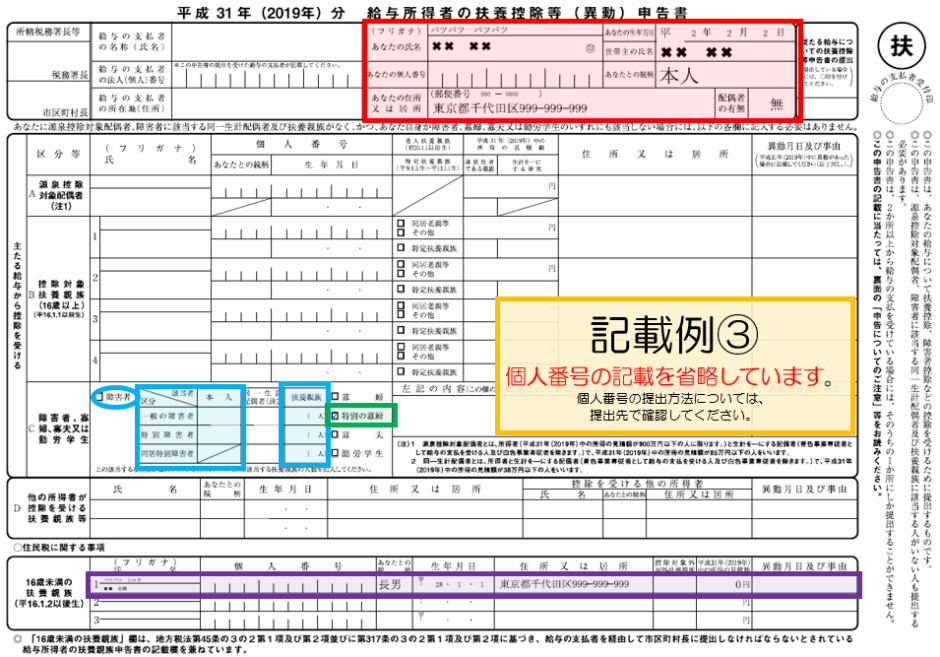 給与所得者の扶養控除等（異動）申告書の記載例（平成31年（2019年）分） | 税理士かわべのblog