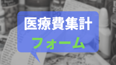 医療費を集計するなら国税庁が公開する 医療費集計フォーム が便利 J Musu No Blog