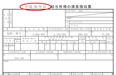平成30年分-源泉徴収票-見本-13
