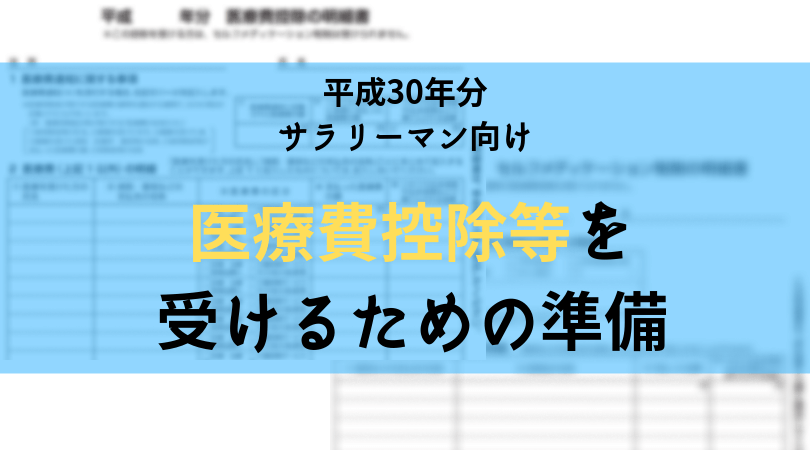 サラリーマンが医療費控除等の適用を受けるための準備 税理士かわべのblog