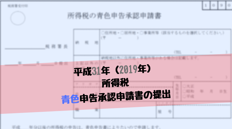 所得税について青色申告をしたい場合 平成31年 19年 分以降 J Musu No Blog