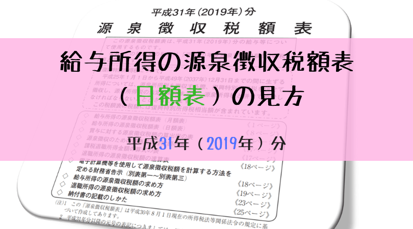 給与所得の源泉徴収税額表 日額表 の見方 令和元年 2019年 平成31年 分 税理士かわべのblog