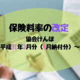 平成31年3月分-協会けんぽの保険料率の改定-ｱｲｷｬｯﾁ