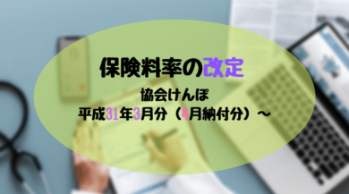 平成31年3月分-協会けんぽの保険料率の改定-ｱｲｷｬｯﾁ