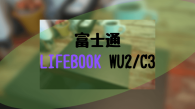 富士通-LIFEBOOK-WU2-C3-ｱｲｷｬｯﾁ