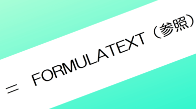 h31-formulatext関数-ｱｲｷｬｯﾁ