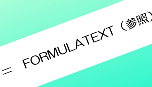 Excelでセルに入力されている式の内容を表示するFORMULATEXT関数