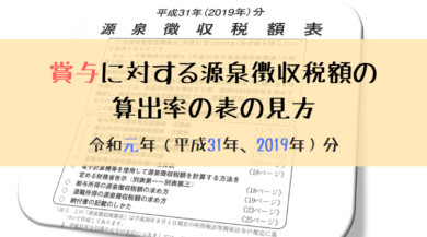 賞与に対する源泉徴収税額の算出率の表の見方 令和元年 平成31年 19年 分 J Musu No Blog