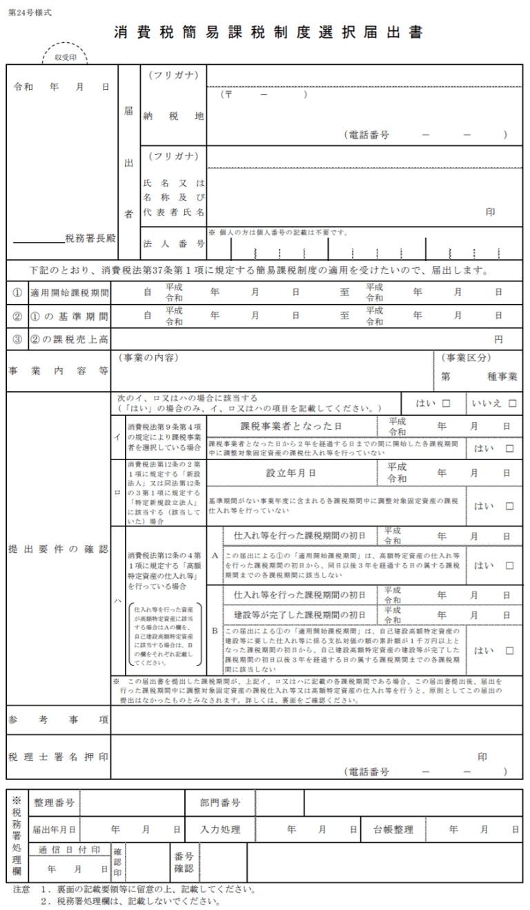 r01個人事業主の消費税届出書12 Jmusunoblog