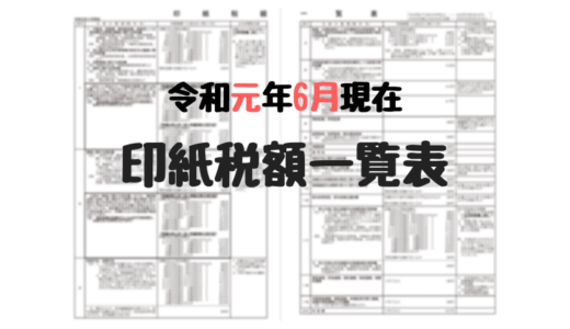 印紙税額一覧表【令和元年6月1日以降適用分】が公開されました