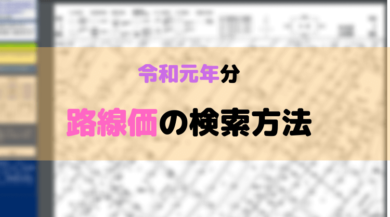 初心者のための路線価の検索方法 令和元年 19年 分 J Musu No Blogj Musu No Blog