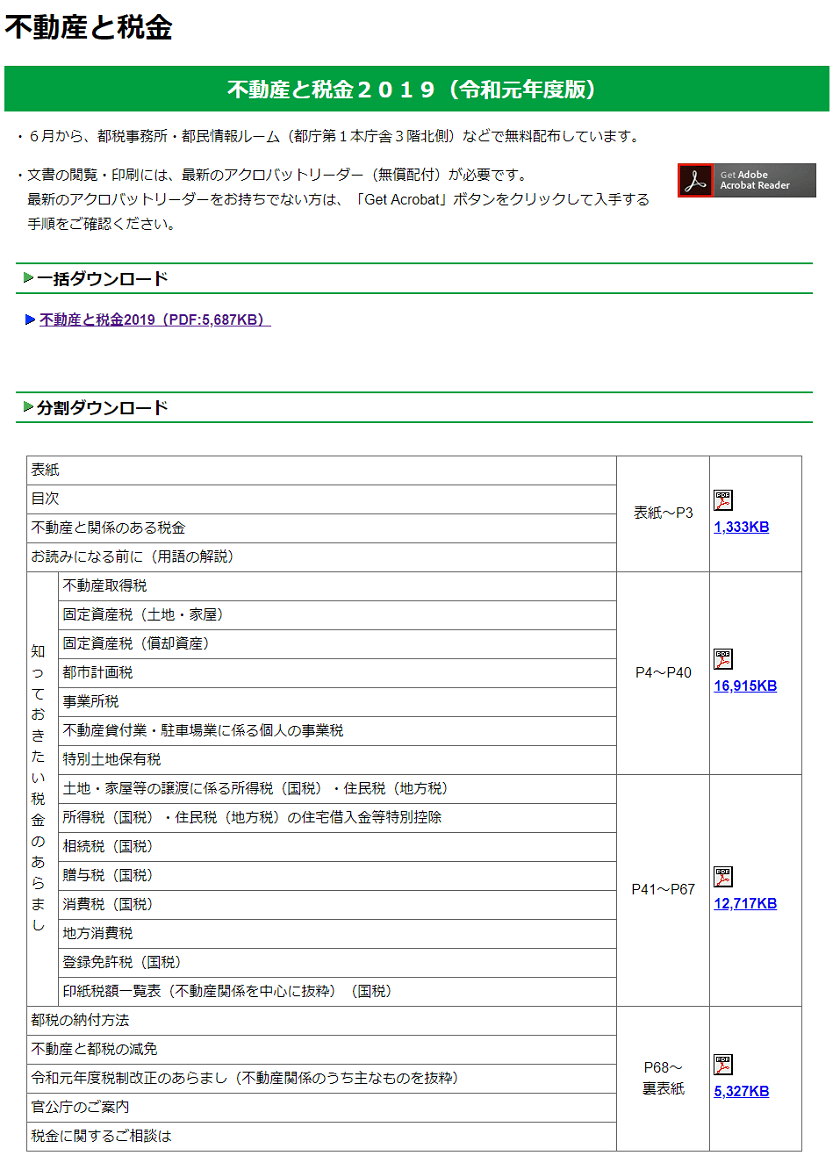 令和元年度版-東京都主税局-不動産と税金-11