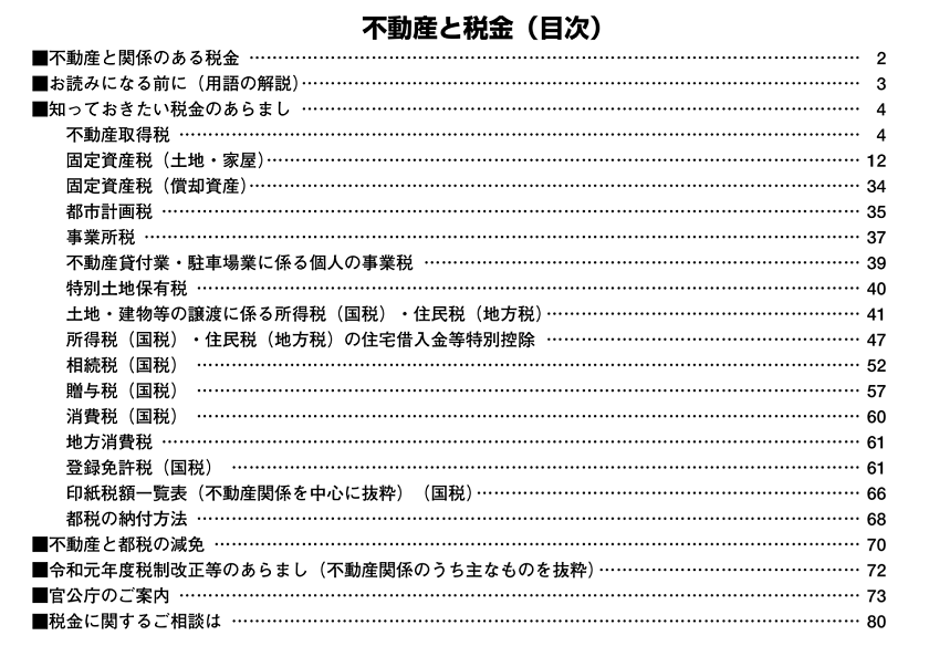 令和元年度版-東京都主税局-不動産と税金（目次）