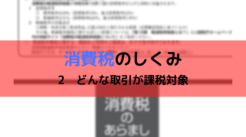 消費税のしくみ 2 どんな取引が課税対象 令和元年 2019年 分 税理士かわべのblog