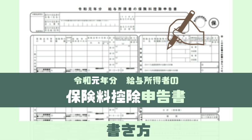 給与所得者の保険料控除申告書の書き方 令和元年分 税理士かわべのblog