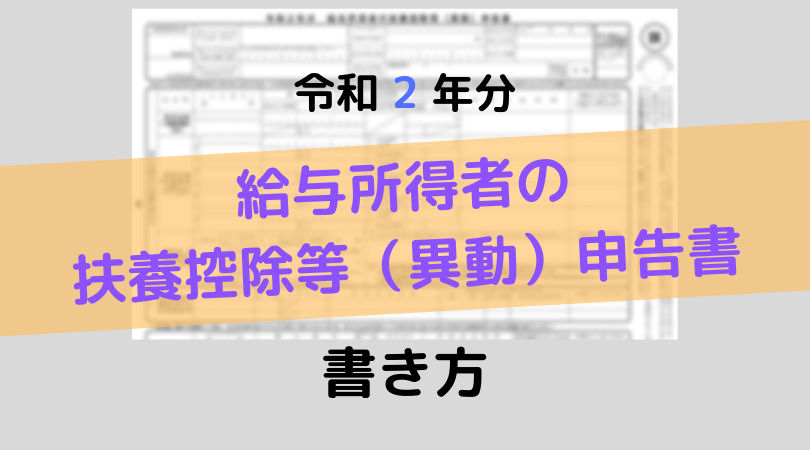 給与所得者の扶養控除等 異動 申告書の書き方 令和2年分 J Musu No Blog