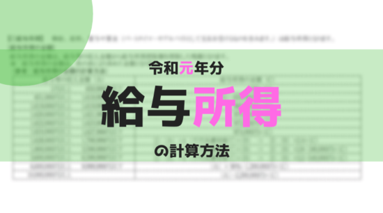 給与所得の計算方法【令和元年（2019年）分】 税理士かわべのblog