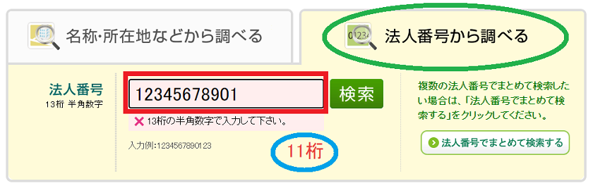法人番号を検索するなら国税庁法人番号公表サイト | 税理士かわべのBlog