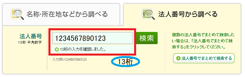 法人番号を検索するなら国税庁法人番号公表サイト | 税理士かわべのBlog