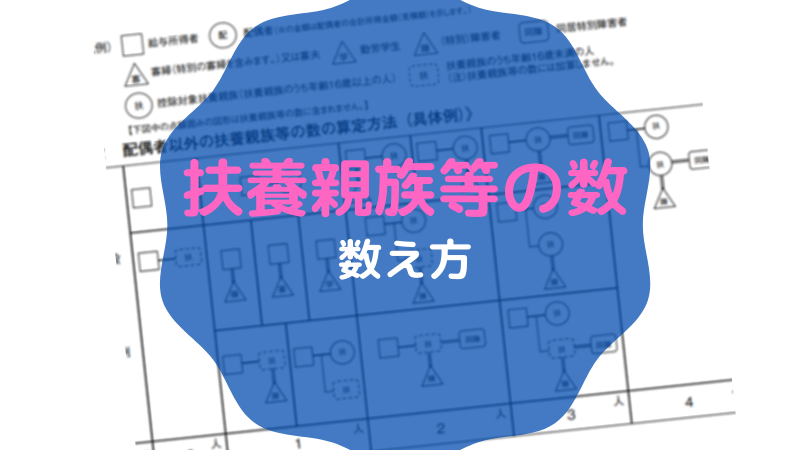 扶養親族等の数の数え方 税理士かわべのblog