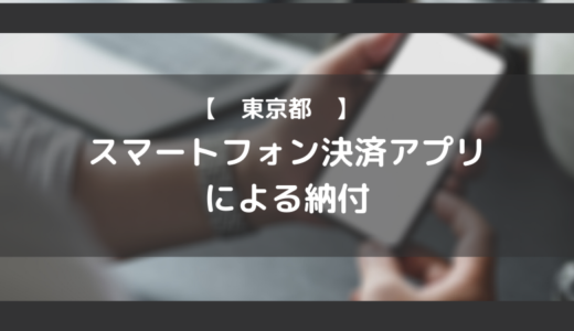 スマートフォン決済アプリによる納付【東京都】