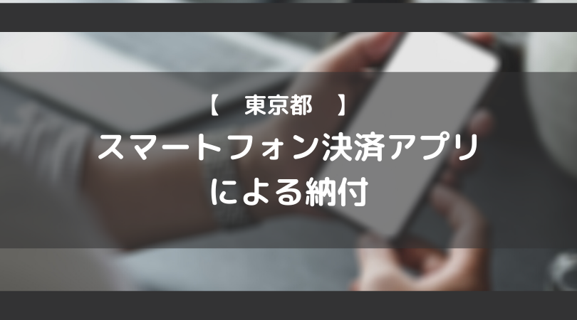 令和2年-スマホアプリによる納付【東京都】