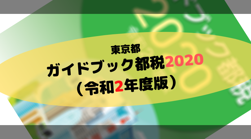 東京都「ガイドブック都税2020（令和2年度版）」で都税の概要を知る