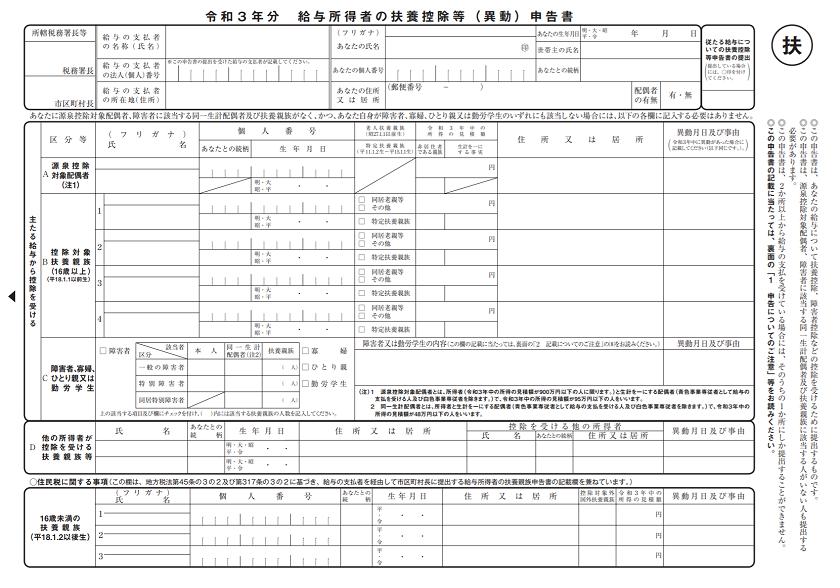 給与所得者の扶養控除等 異動 申告書の書き方 令和3年分 税理士かわべのblog