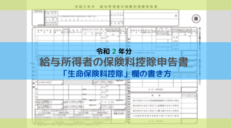 給与所得者の保険料控除申告書の書き方 令和2年分 税理士かわべのblog