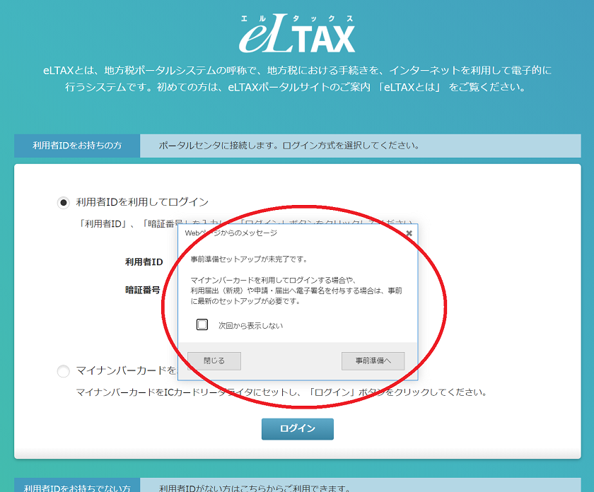 eLTAX-PCdesk（WEB版）-事前準備メッセージ
