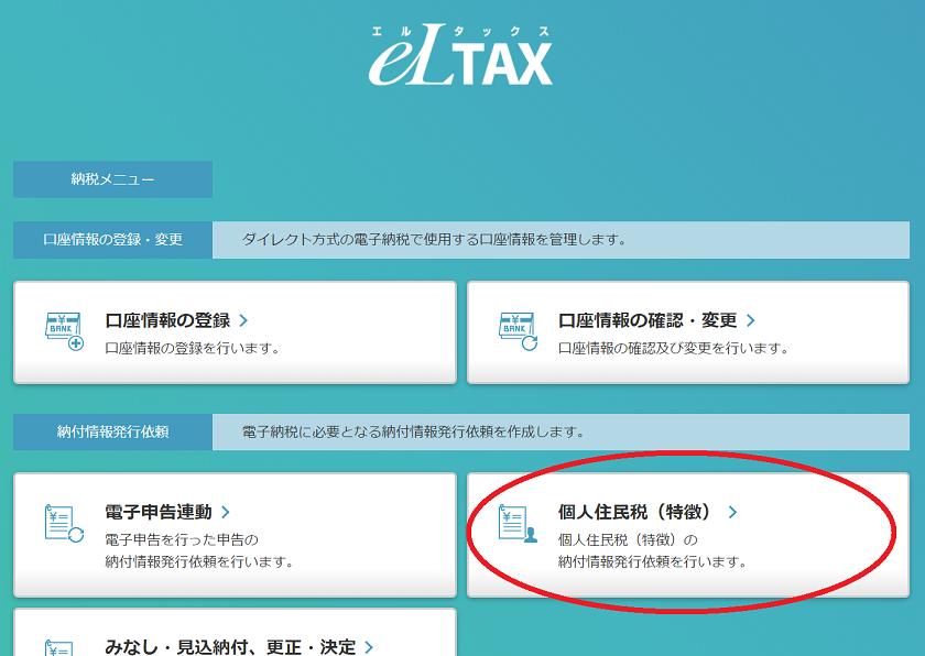eLTAX-PCdesk（WEB版）-納税メニュー