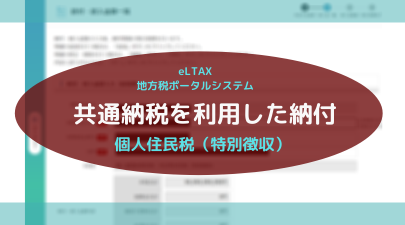 eLTAXの共通納税を利用した個人住民税（特別徴収）の納付