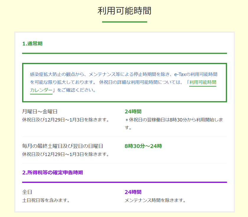 令和2年分-e-tax-利用可能時間