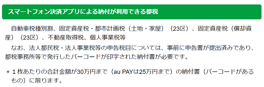 令和3年-東京都-スマホ決済アプリ-利用できる都税