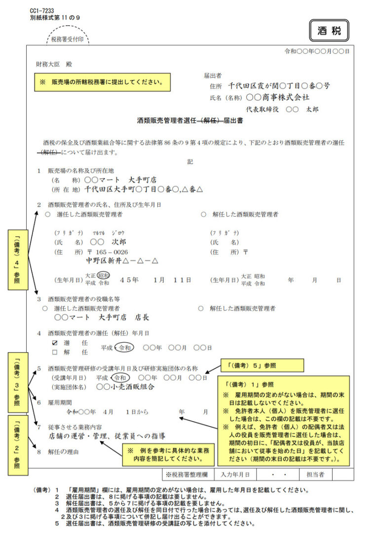 酒類販売管理者を選任したときは、2週間以内に「酒 …