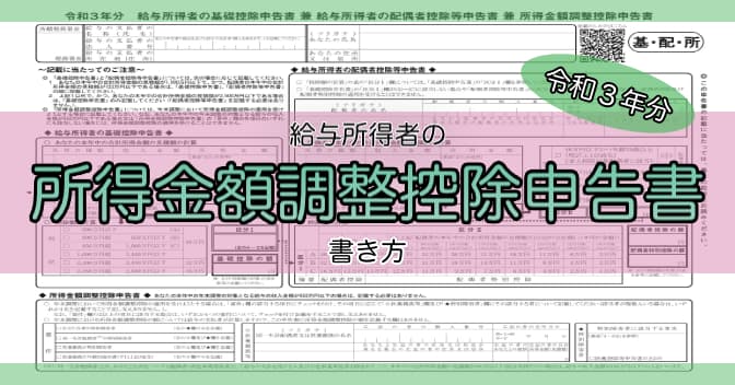 所得金額調整控除申告書の書き方【令和3年分】
