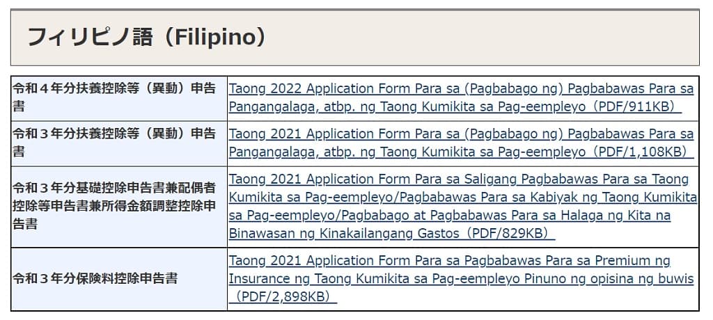 令和3年（2021）-フィリピノ語の年末調整資料一覧