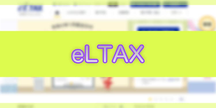 eLTAXの休日運用日