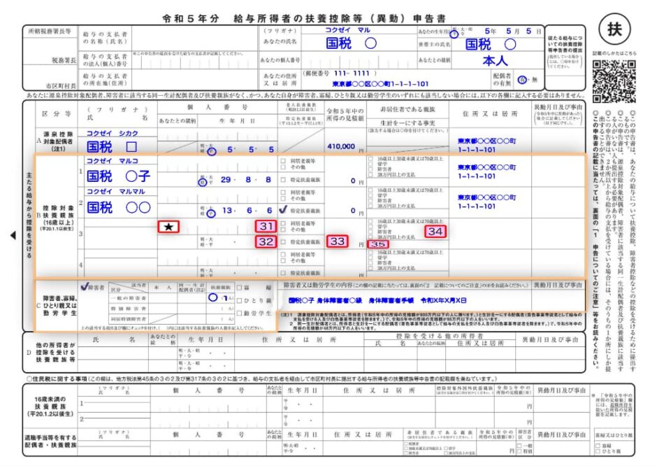 【令和5年分】給与所得者の扶養控除等（異動）申告書の書き方（3） 税理士かわべのblog