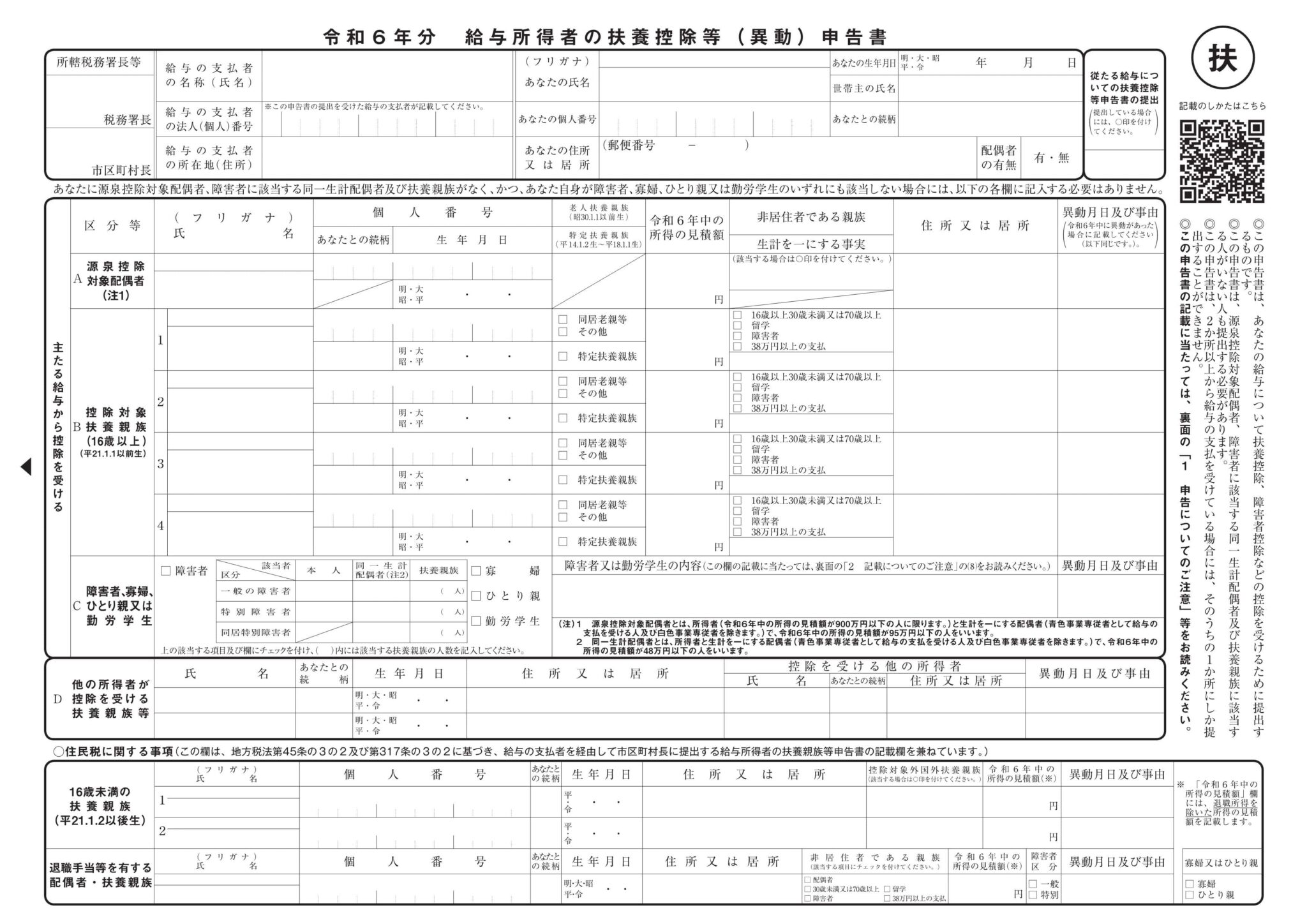 【令和6年分】給与所得者の扶養控除等(異動)申告書の書き方(3) | 税理士かわべのblog